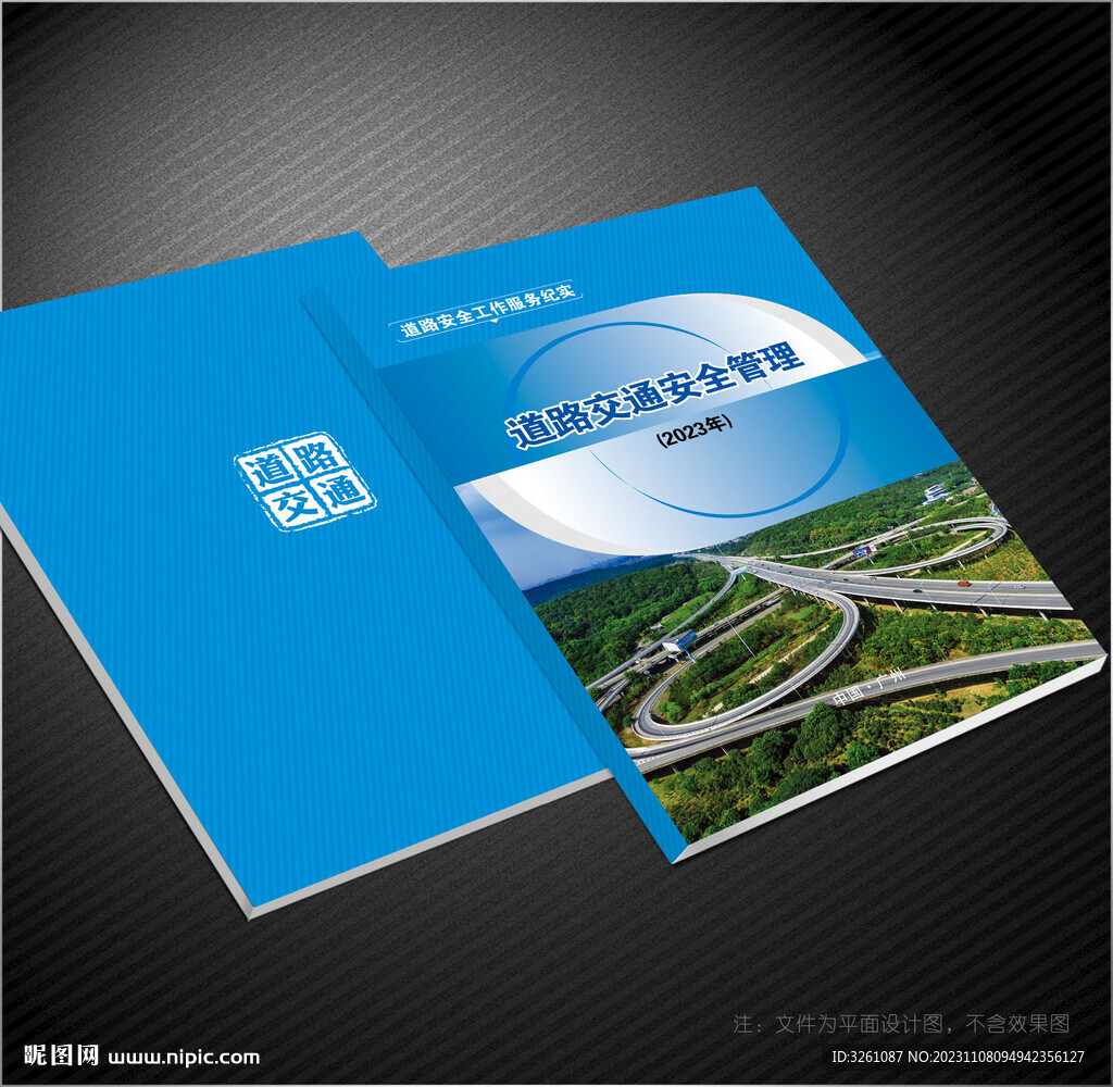 道路交通安全管理封面