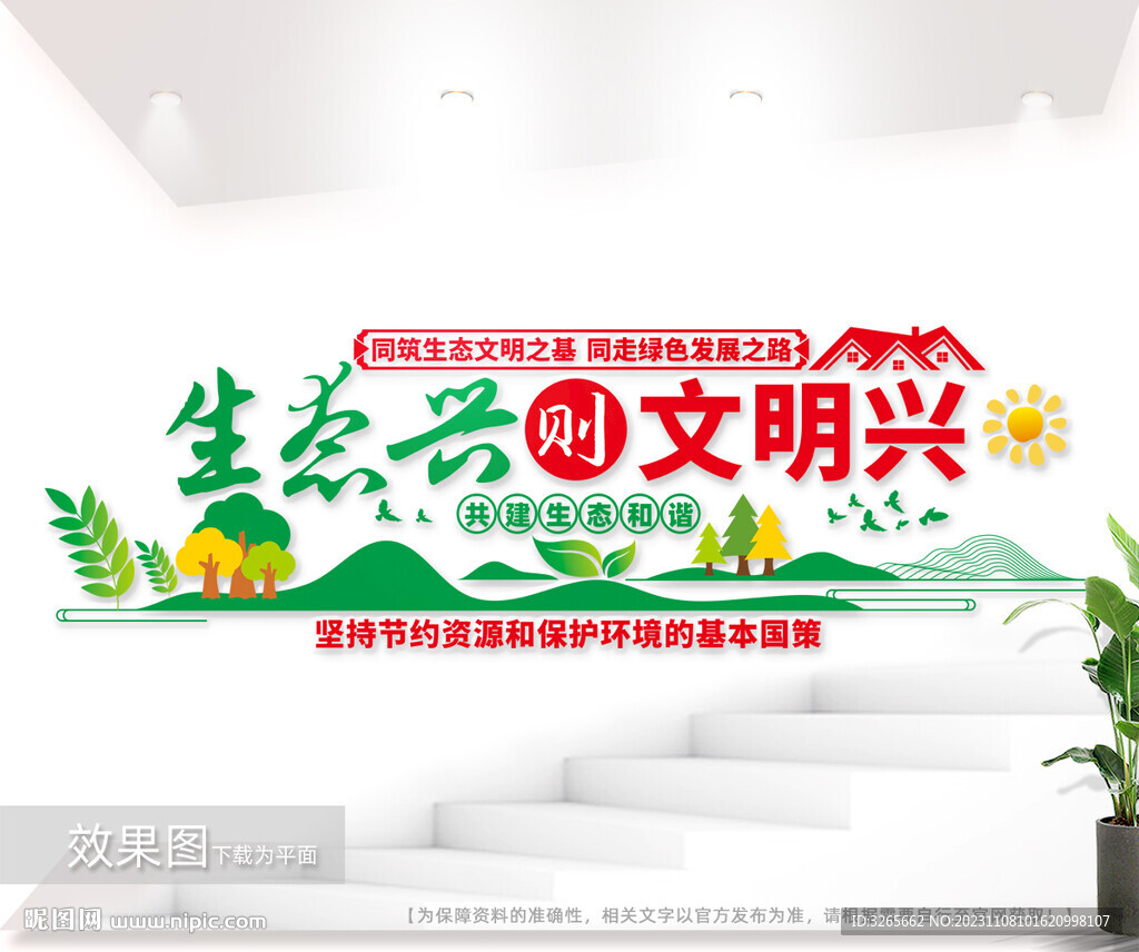 生态文明建设文化墙