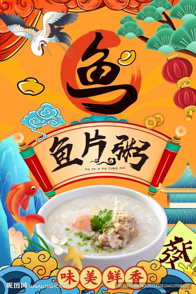 国潮鱼片粥图片