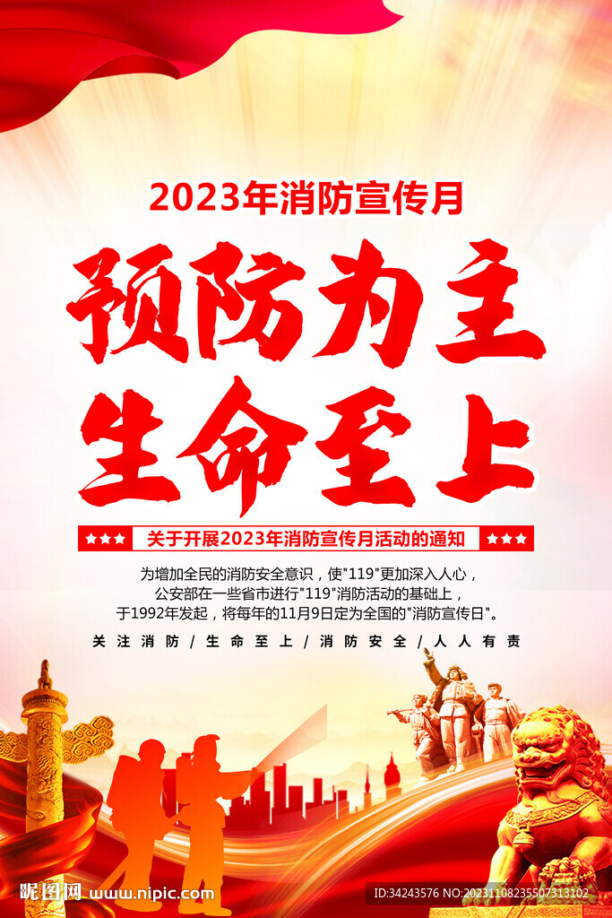2023年消防月