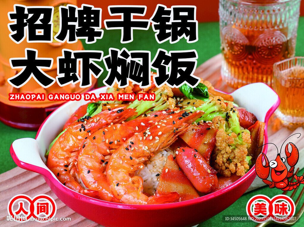 干锅大虾焖饭