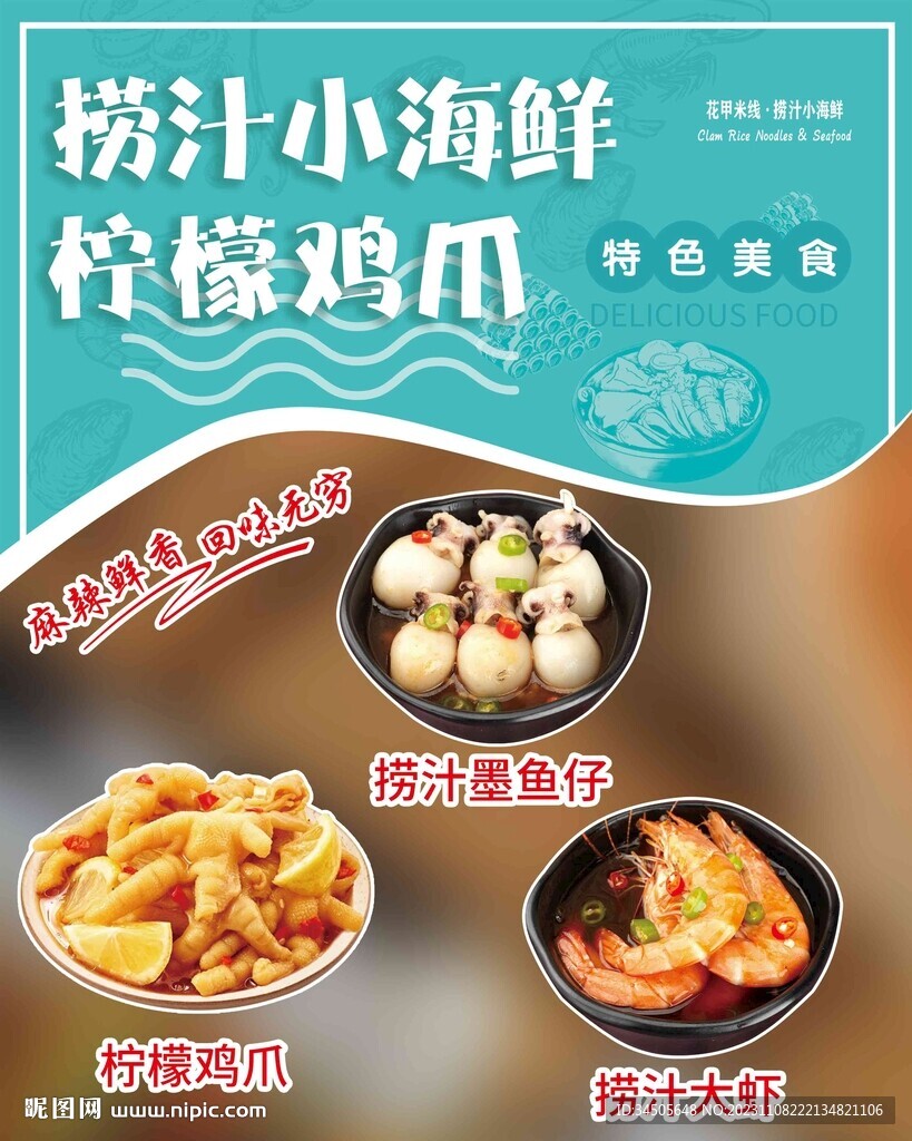 捞汁海鲜柠檬鸡爪海报