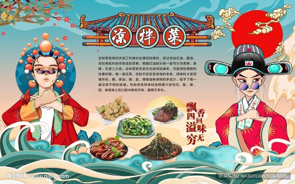 凉拌菜