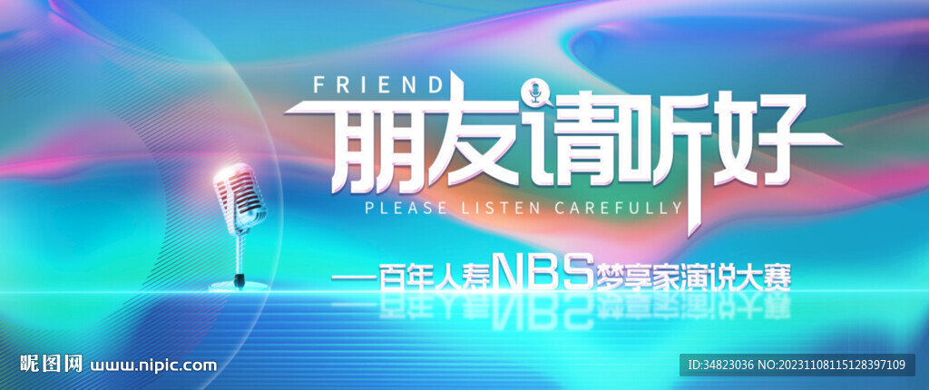 朋友请听好