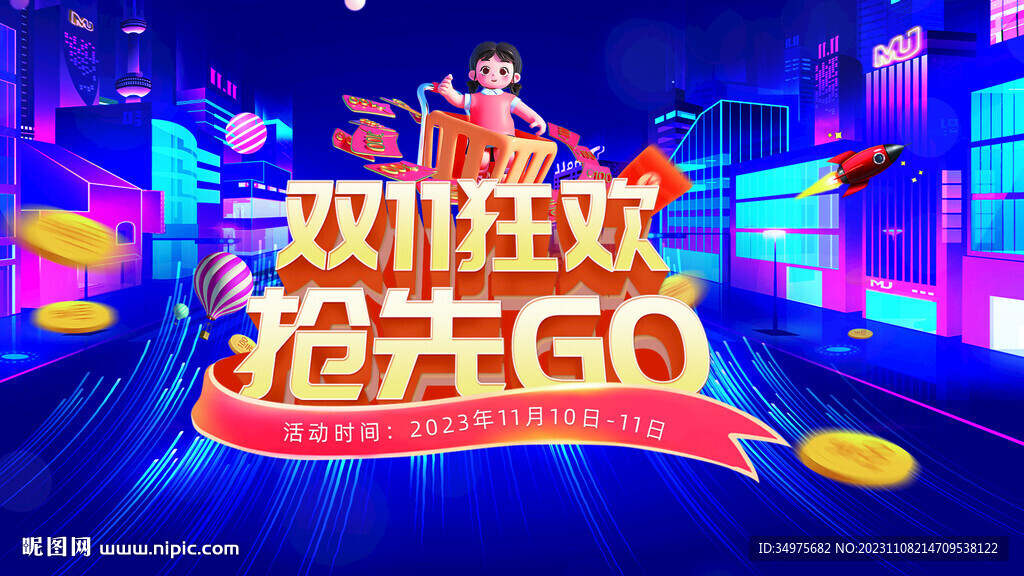 双十一活动