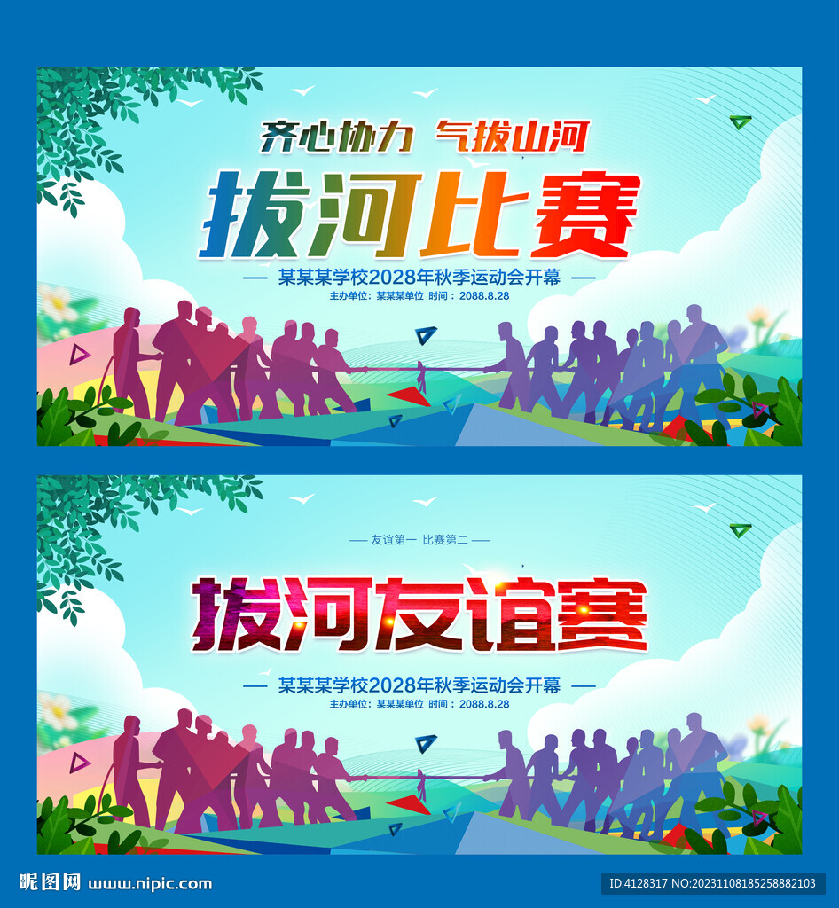 拔河比赛