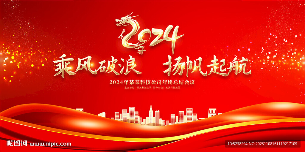 2024龙年年会背景