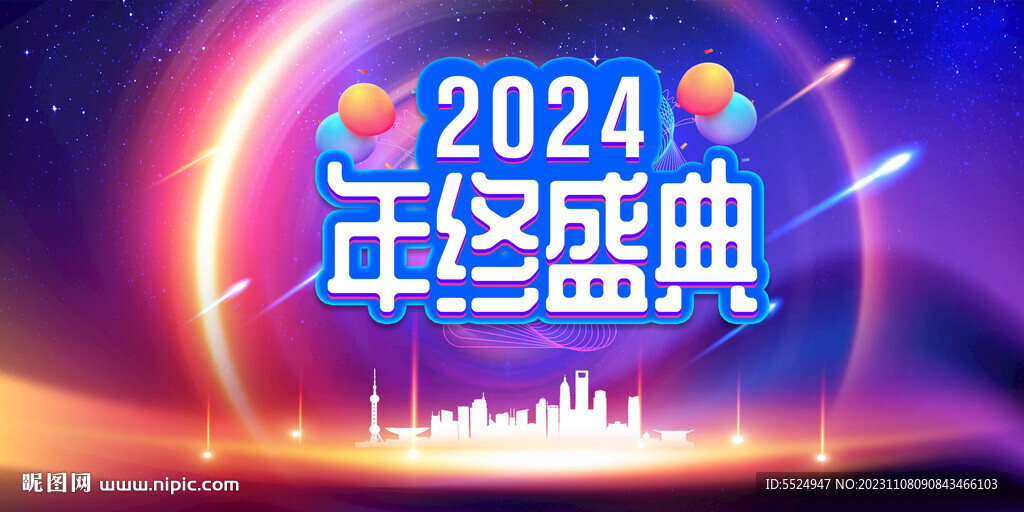 2024年终盛典活动展板