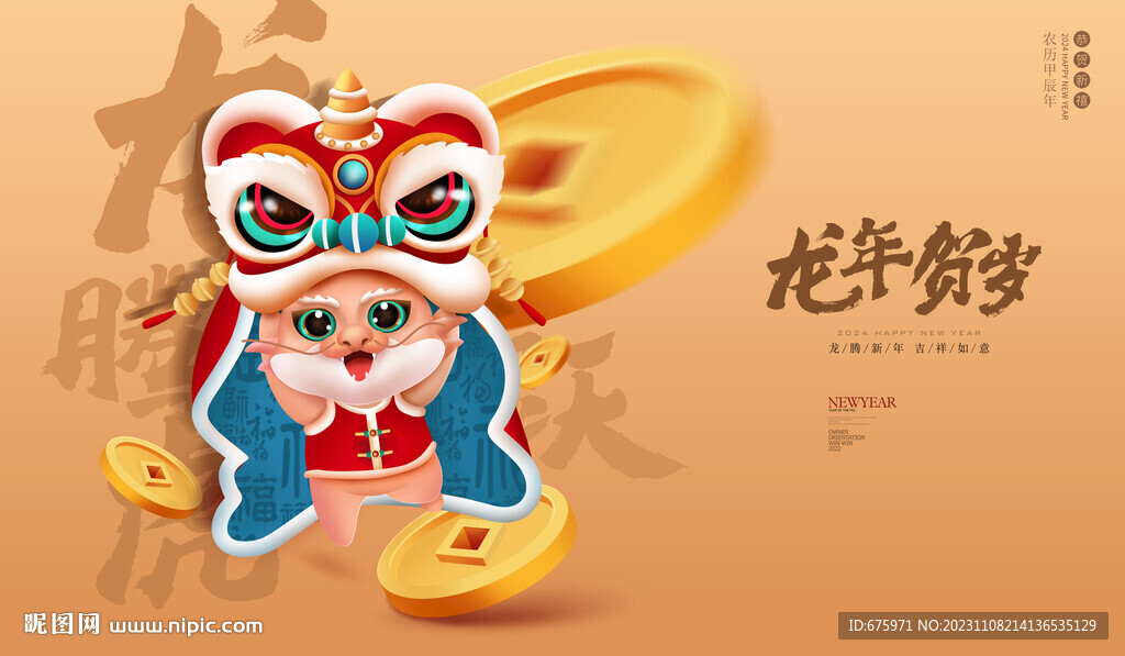 龙年