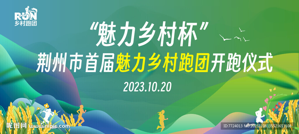 最美乡村 跑步活动