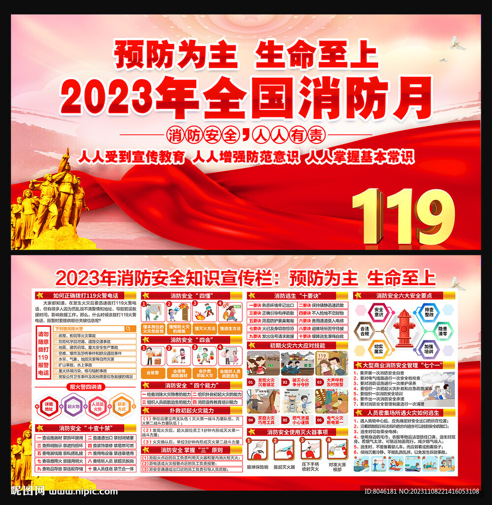 全国消防安全月