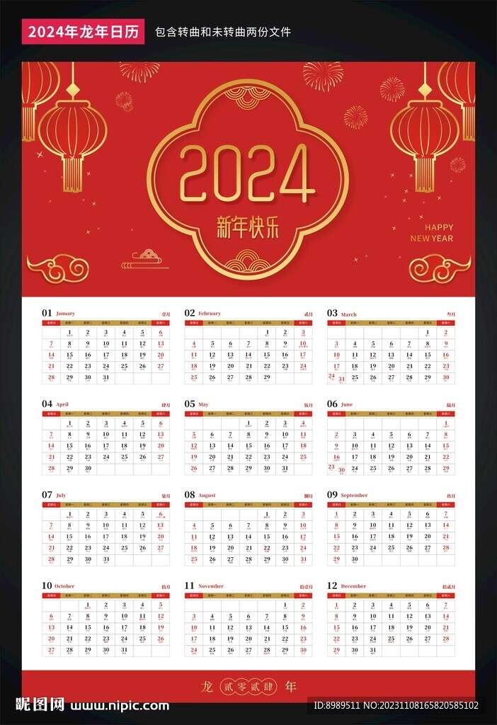 2024年日历台历