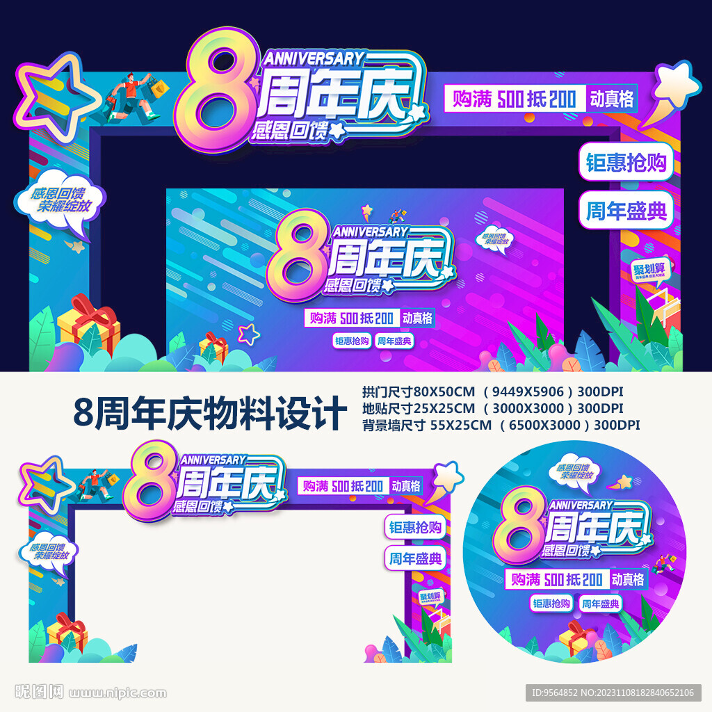 8周年庆