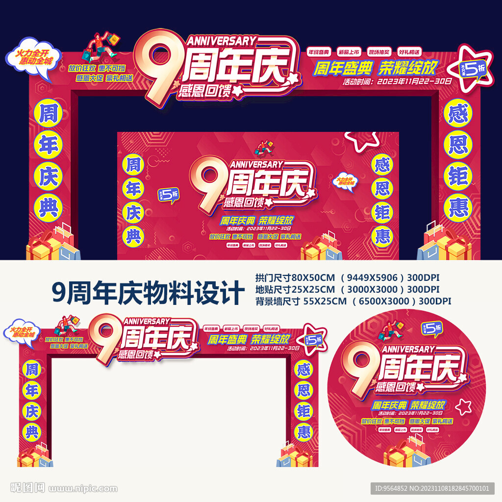 9周年庆