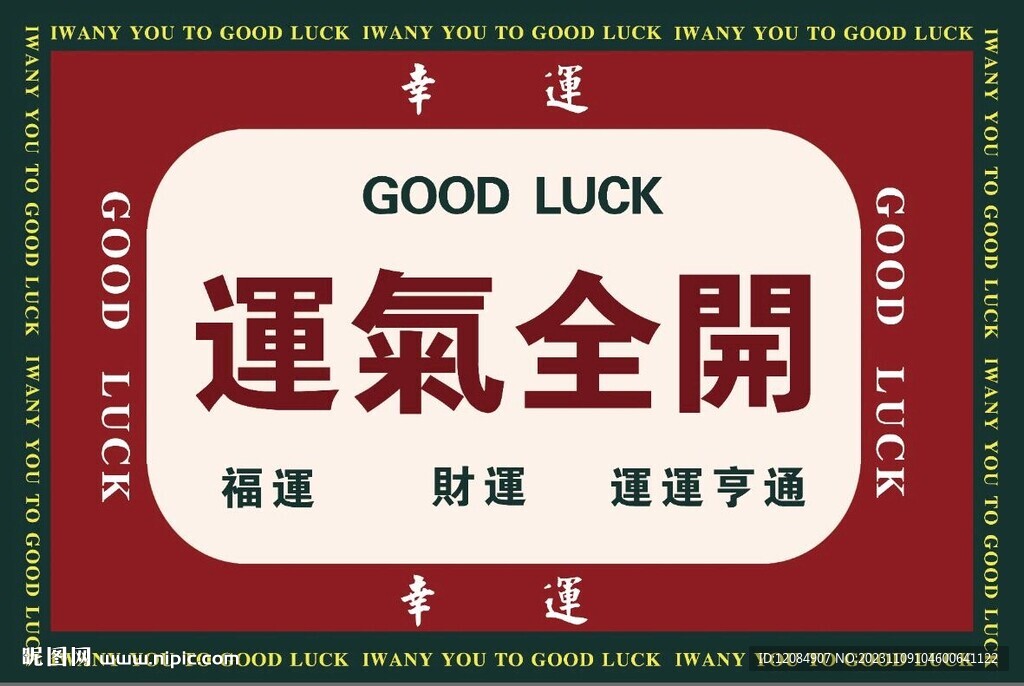 运气全开 装饰画