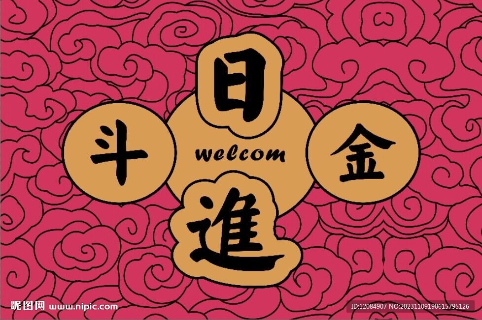 日进斗金 灯箱画