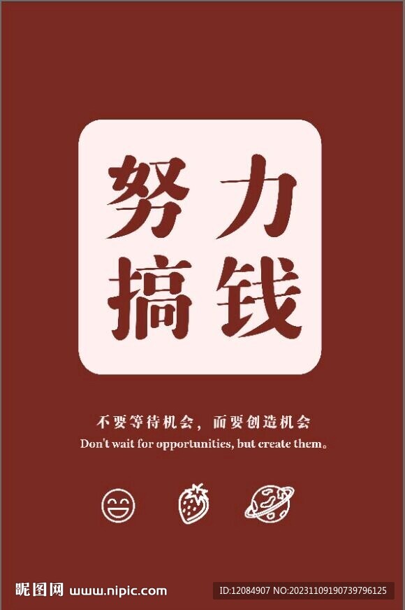 努力搞钱 装饰画