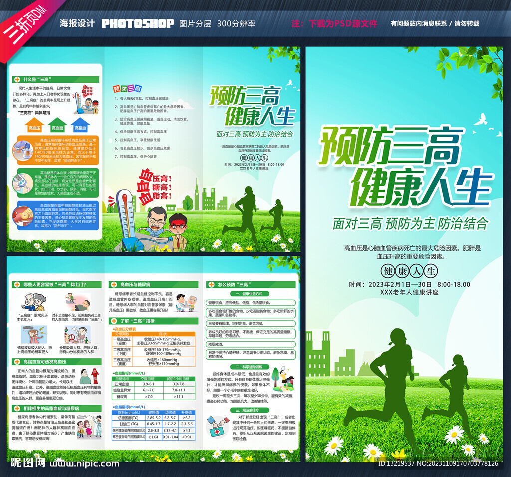 三高健康教育三折页