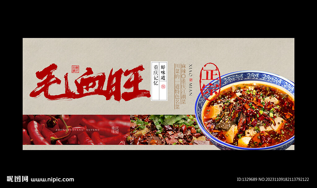 毛血旺