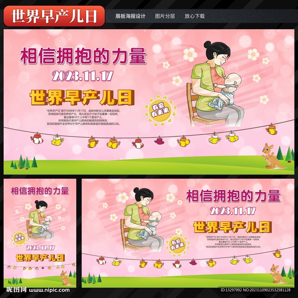 世界早产儿日