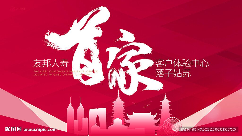 首家开业海报