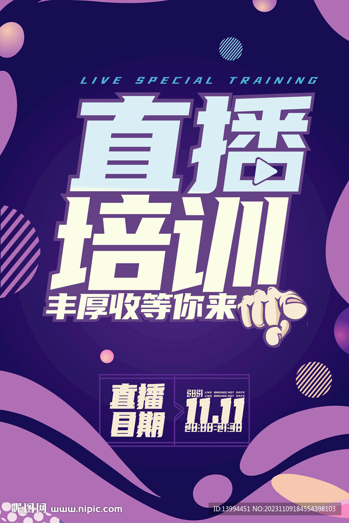 直播朋友圈海报