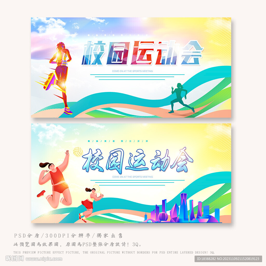 校运会