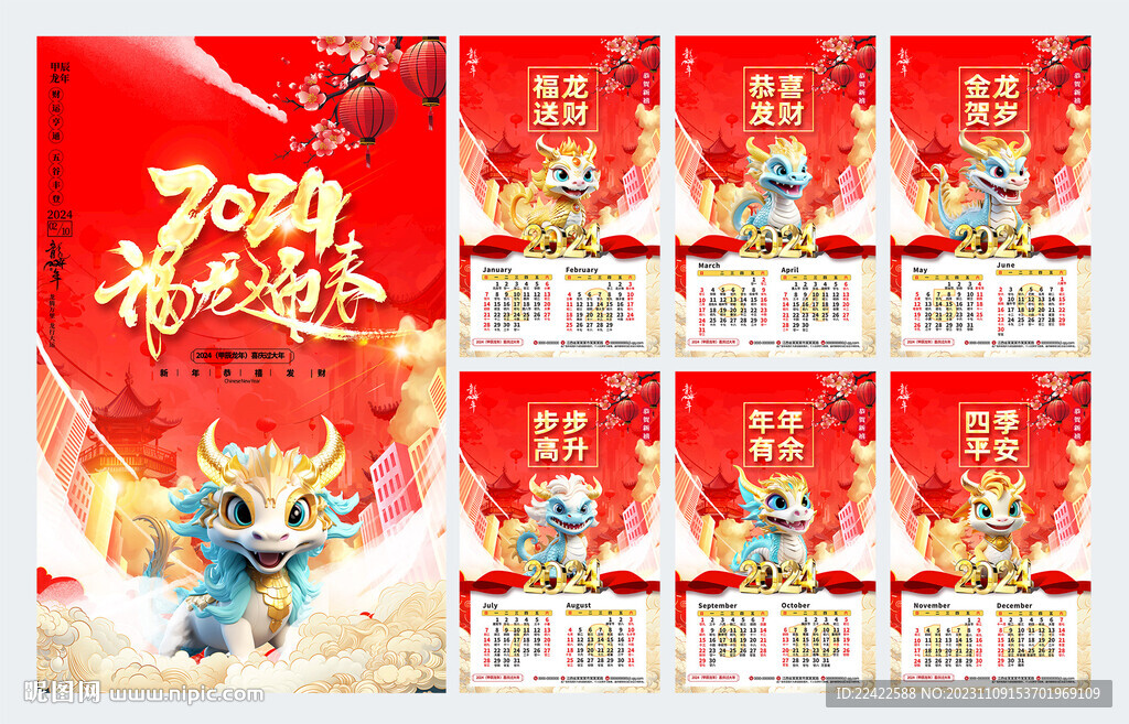 2024日历龙年台历模版