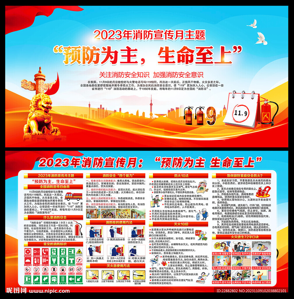 2023年119消防宣传月展板