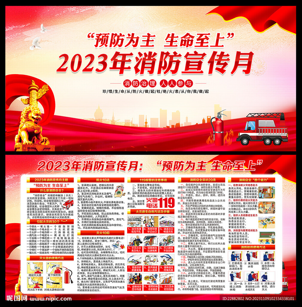 2023年消防宣传月海报