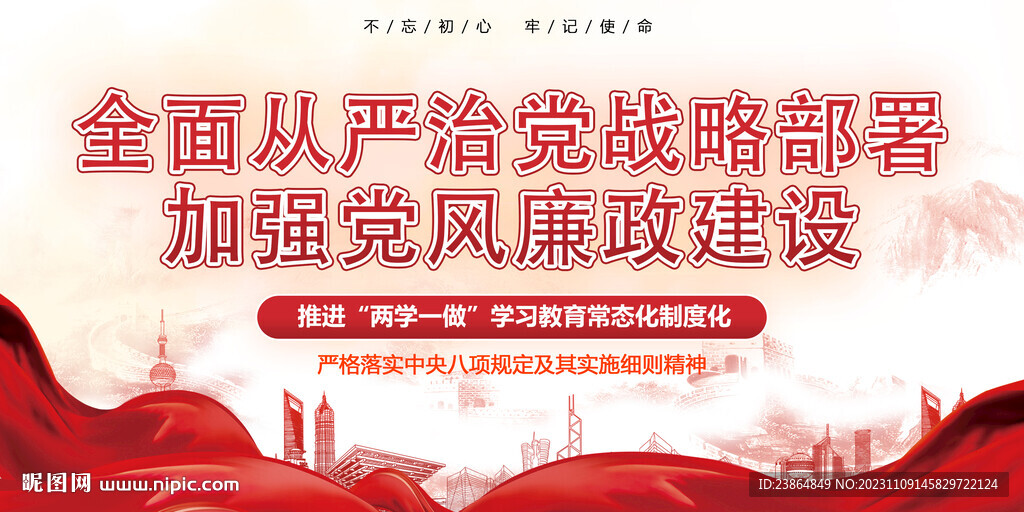 加强党风廉政建设 