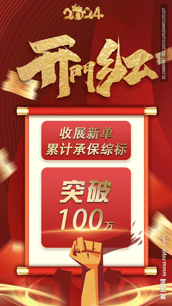 开门红海报
