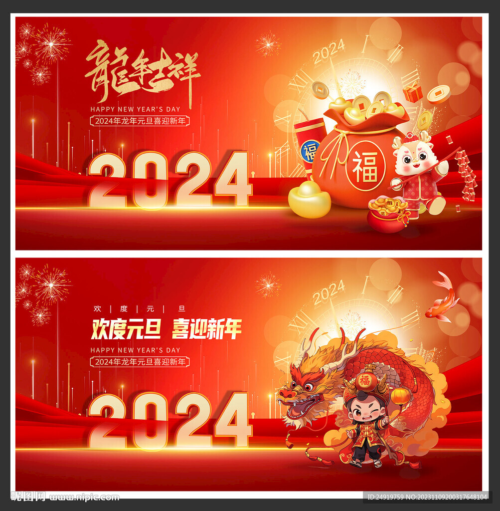 龙年吉祥 2024