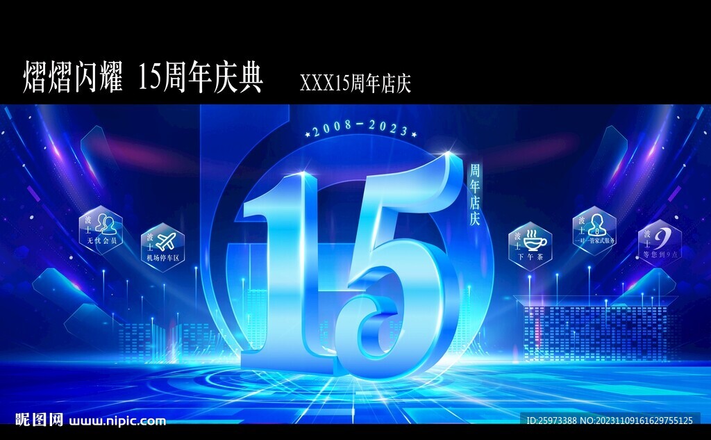 15周年庆活动主KV背景科技风