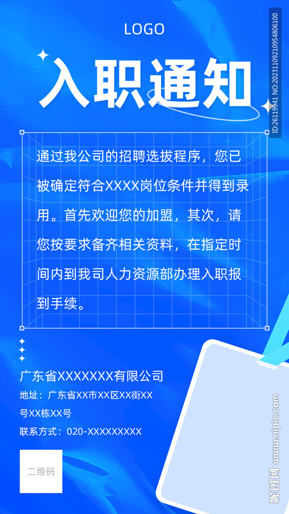 面试入职录用通知海报