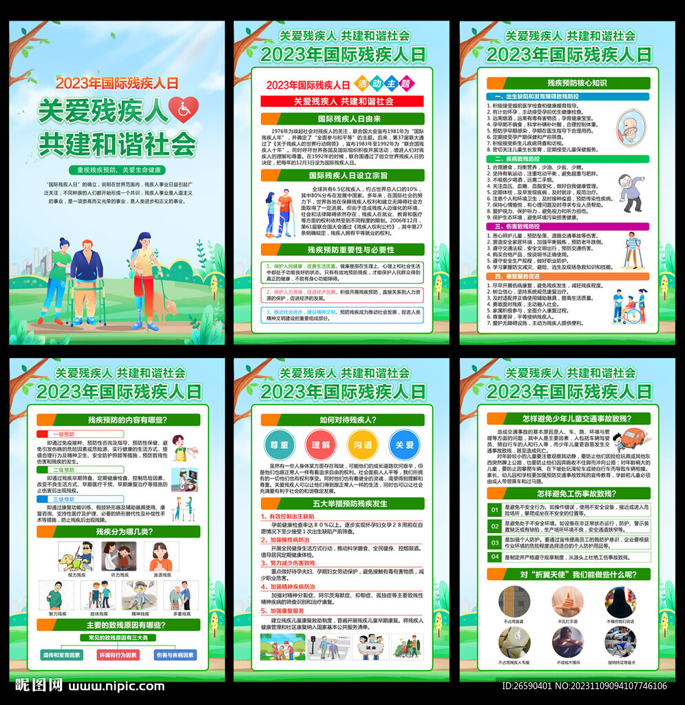 2023国际残疾人日