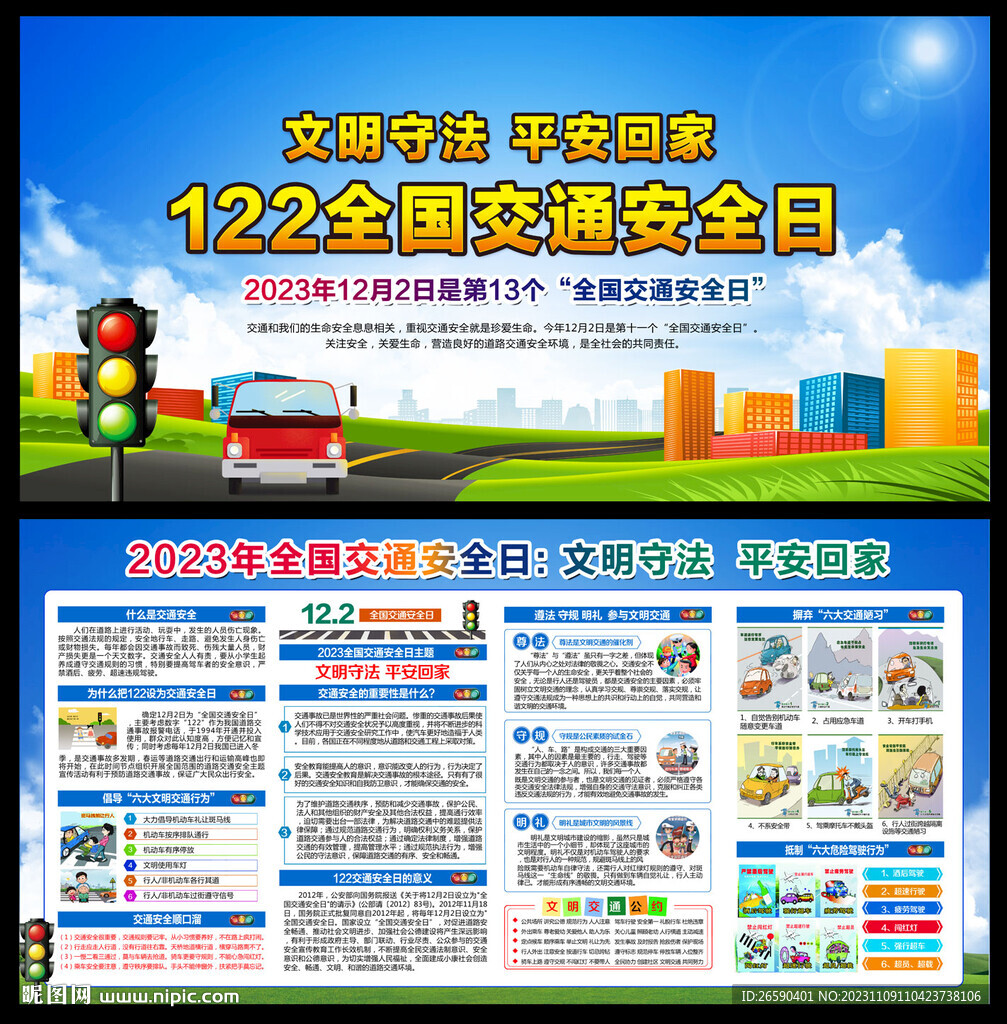 2023年全国交通安全日