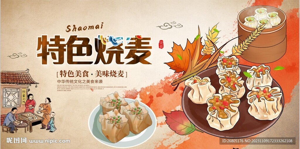 特色烧麦