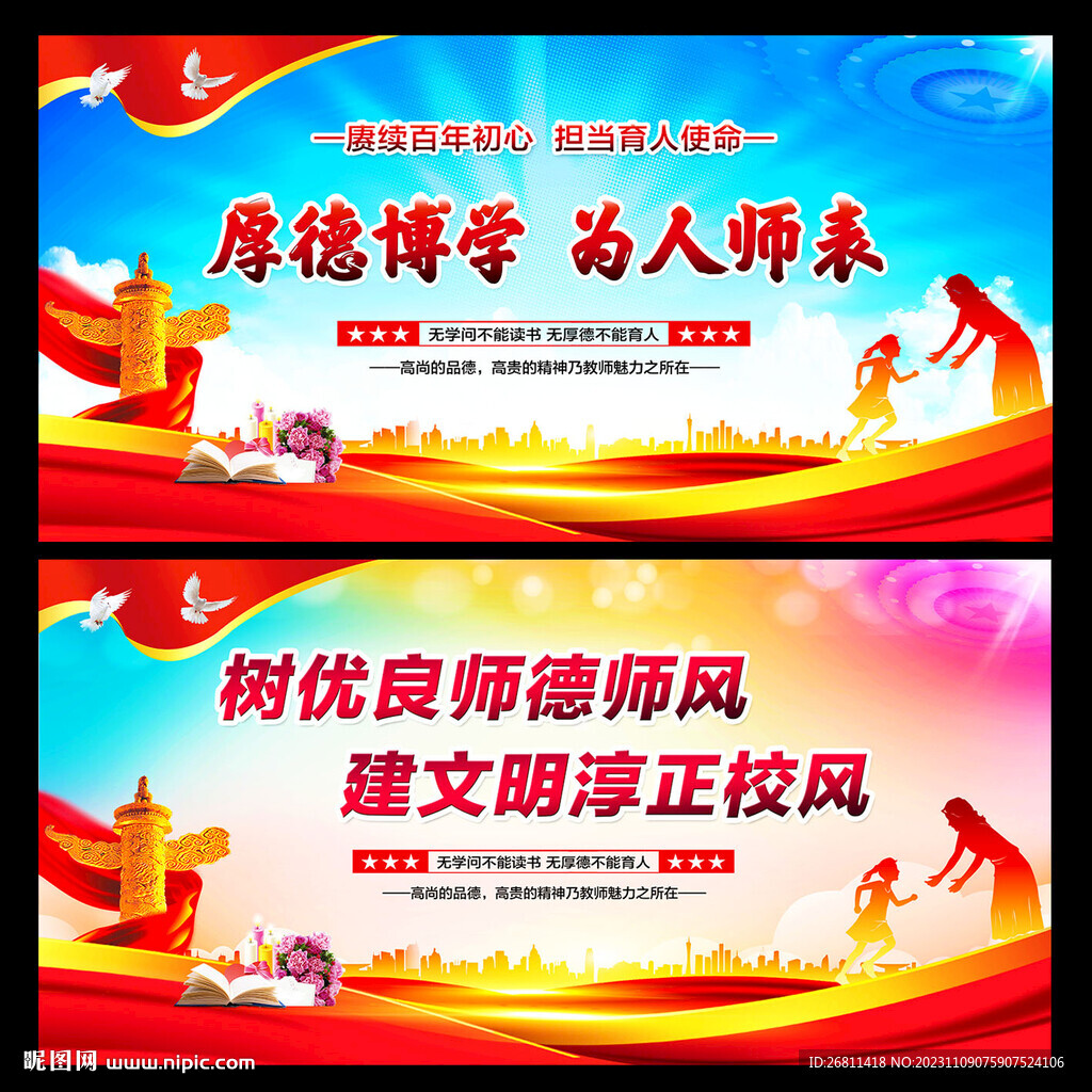 师风师德