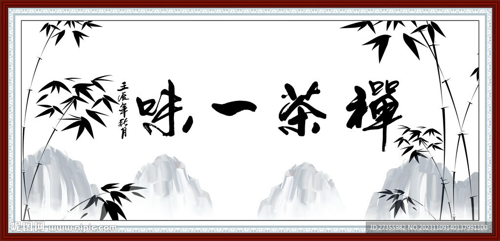 禅茶一味