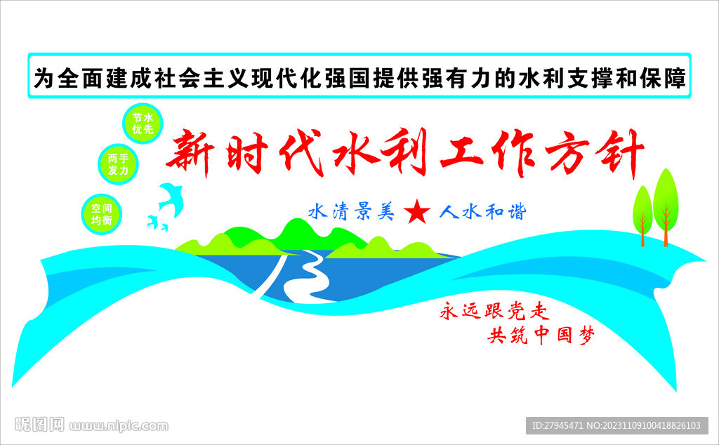 新时代水利