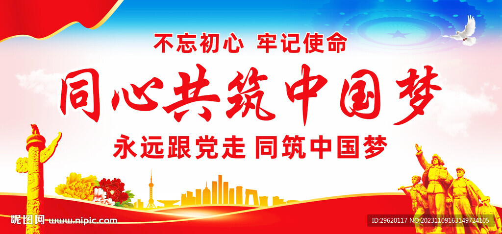 同心共筑中国梦