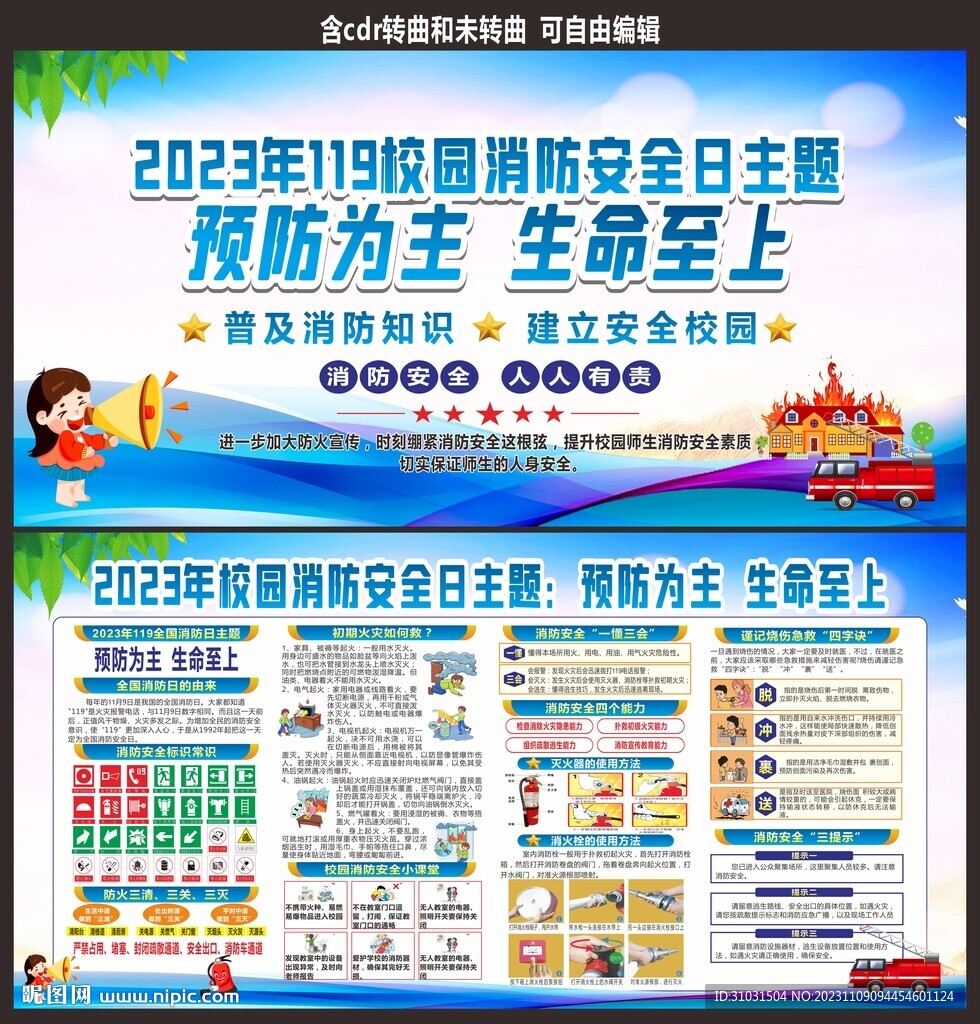 119中小学校消防安全日宣传栏