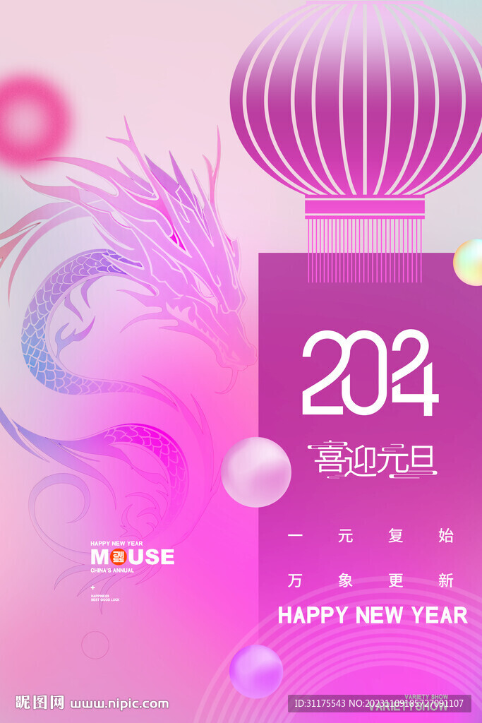 2024龙年海报