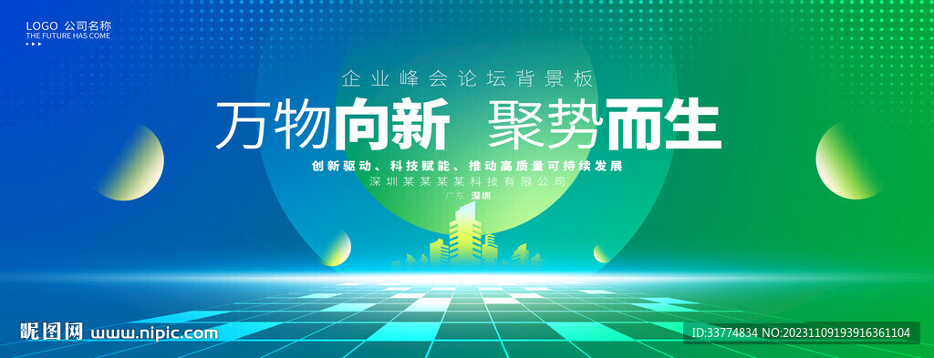 绿色科技主视觉峰会