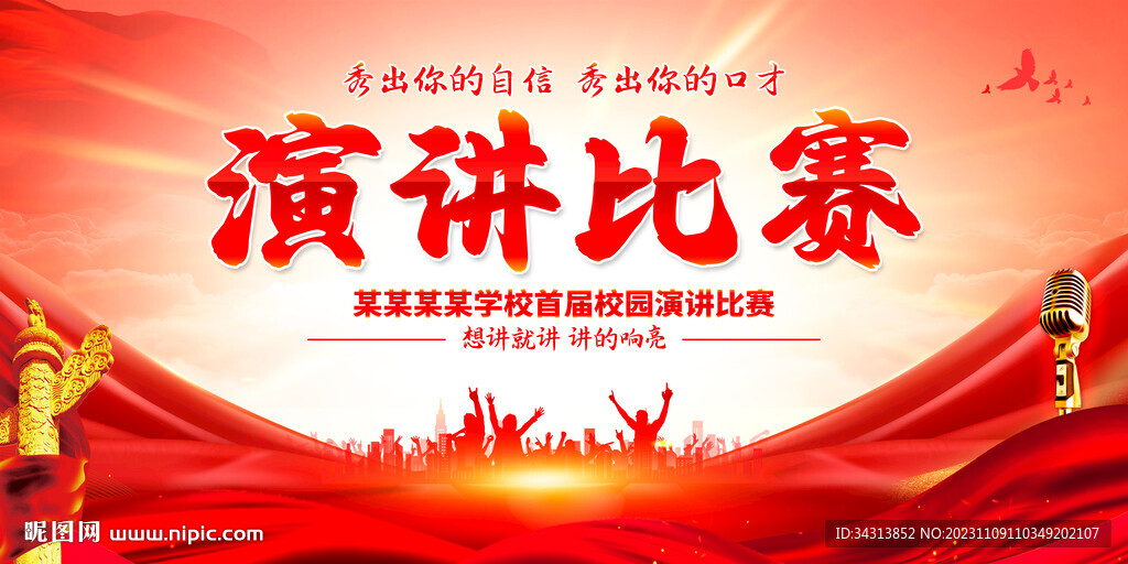 演讲比赛