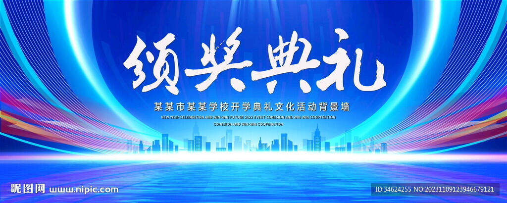 颁奖典礼