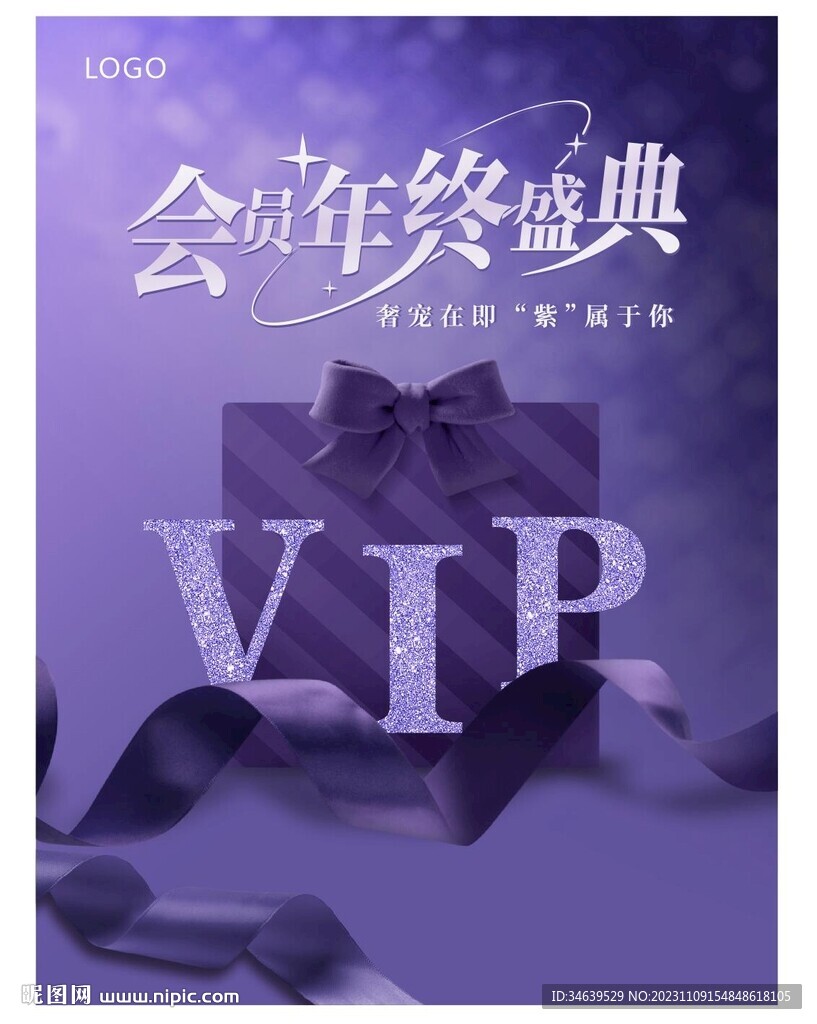 会员年终盛典紫色海报图片