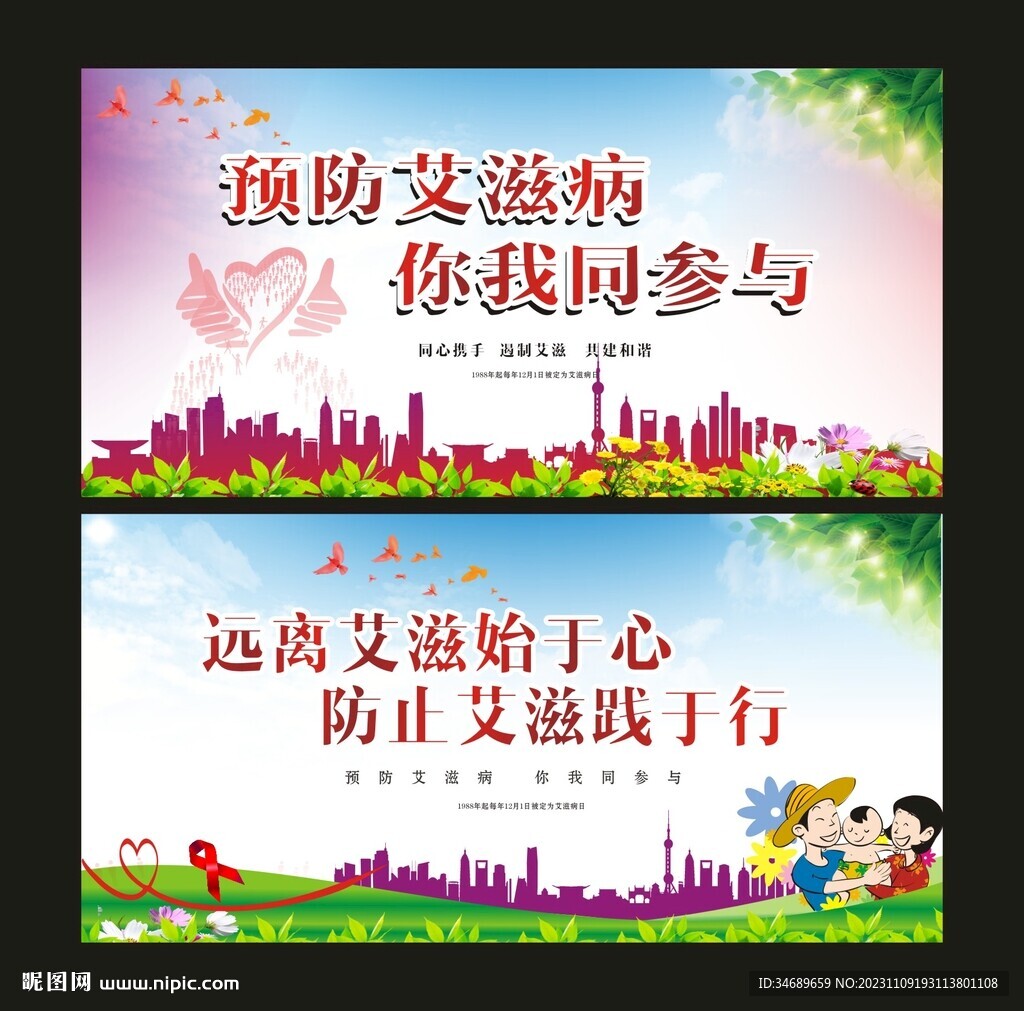 预防艾滋病