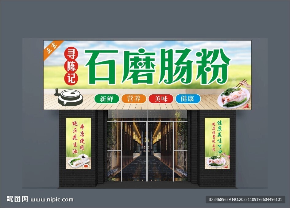 石磨肠粉门头